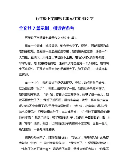 五年级下学期第七单元作文450字