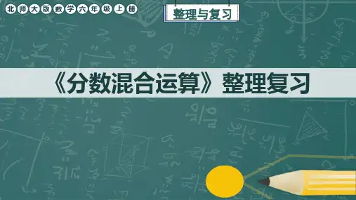 北师大版数学六年级上册《分数混合运算》整理复习课件