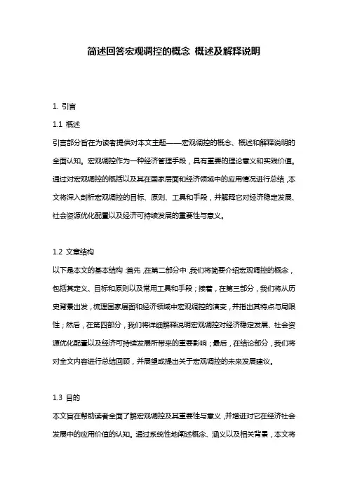 简述回答宏观调控的概念_概述及解释说明