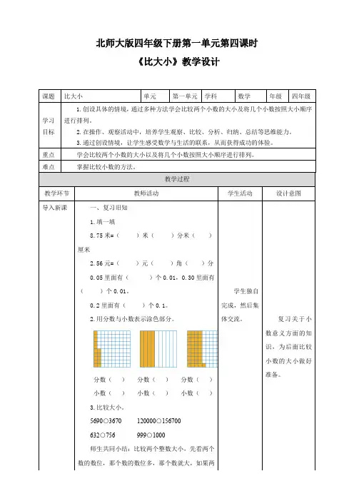 小学数学北师大版四年级下册《比大小》教学设计