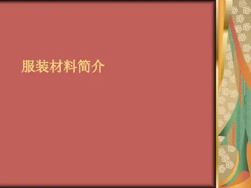服装材料简介
