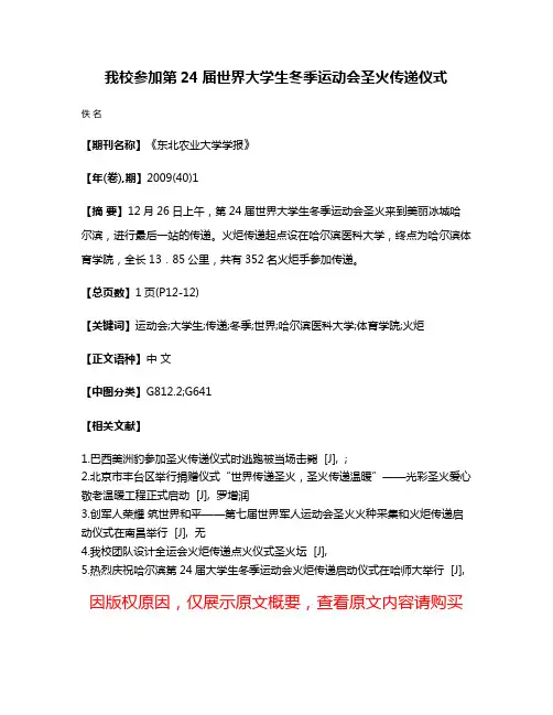 我校参加第24届世界大学生冬季运动会圣火传递仪式
