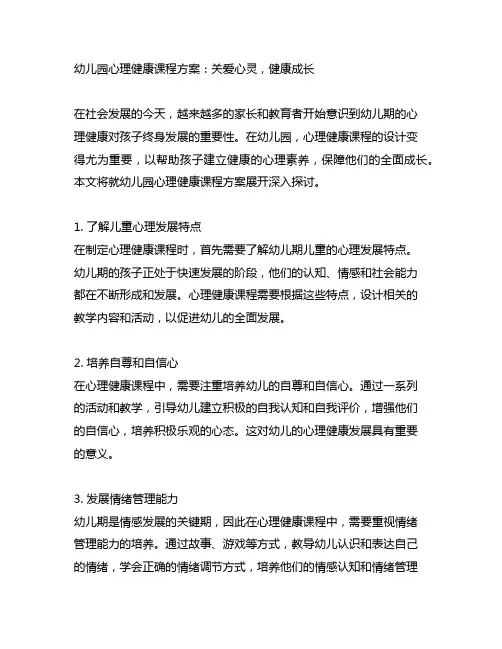 幼儿园心理健康课程方案：关爱心灵,健康成长