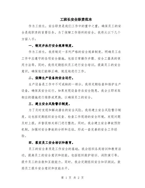 工班长安全职责范本
