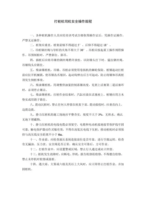 打桩机司机、打桩工安全操作规程(各工种安全操作规程)