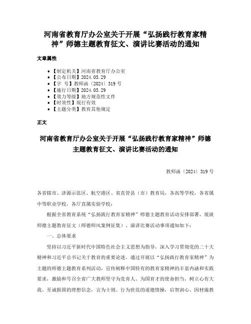河南省教育厅办公室关于开展“弘扬践行教育家精神”师德主题教育征文、演讲比赛活动的通知