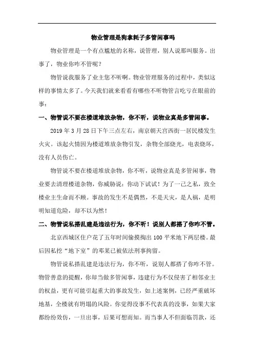 物业管理是狗拿耗子多管闲事吗