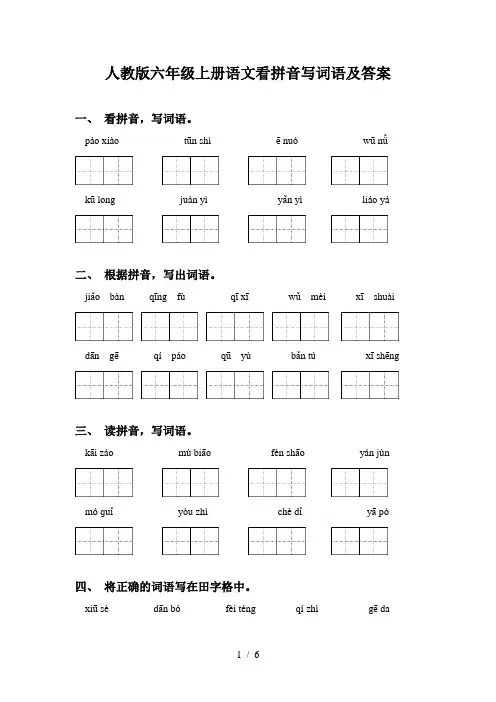 人教版六年级上册语文看拼音写词语及答案