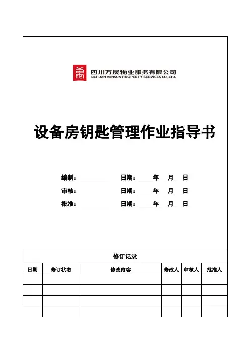 设备房钥匙管理作业指导书