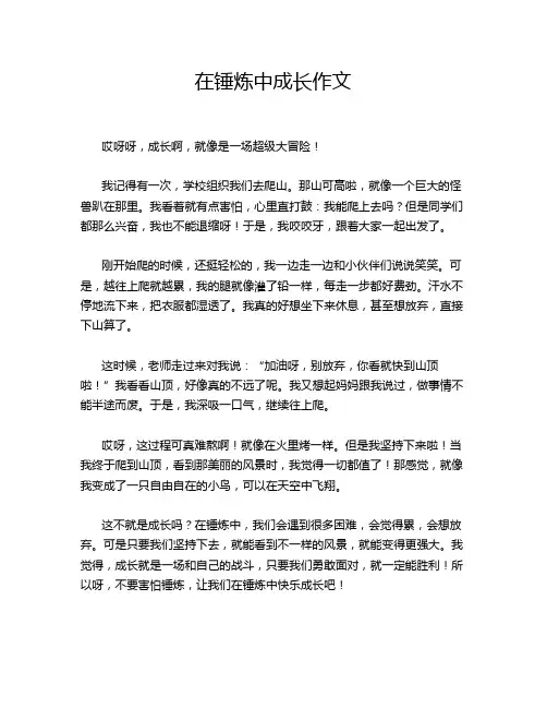 在锤炼中成长作文
