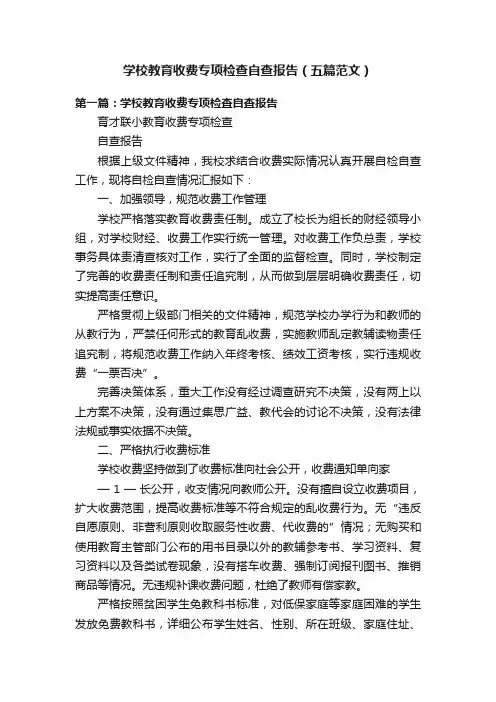 学校教育收费专项检查自查报告（五篇范文）