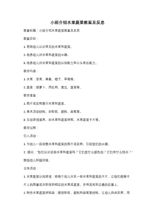 小班介绍水果蔬菜教案及反思