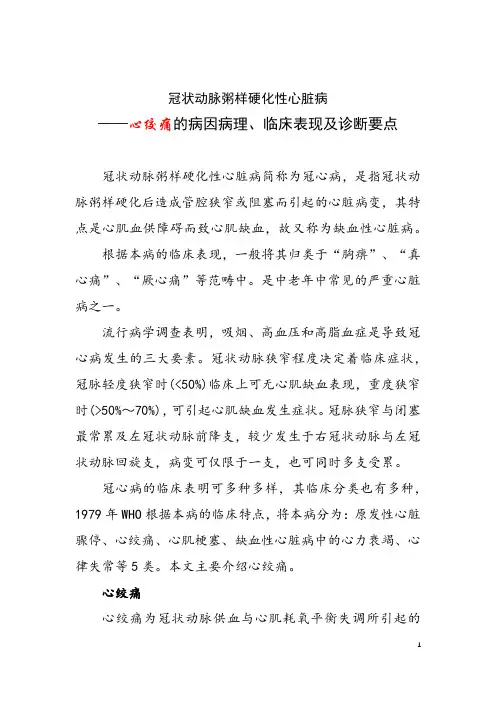 冠状动脉粥样硬化性心脏病——心绞痛的病因病理、临床表现及诊断要点