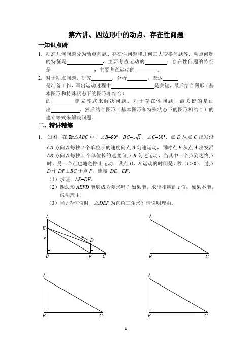 第六讲、四边形中的动点、存在性问题