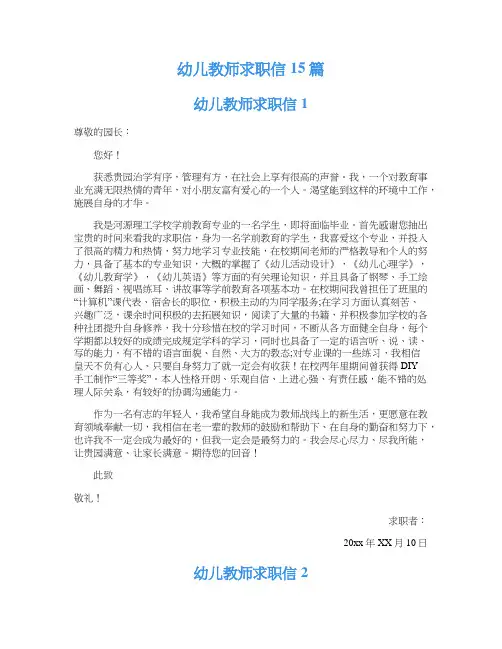 幼儿教师求职信15篇