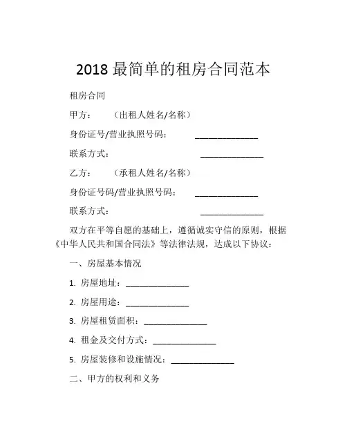 2018最简单的租房合同范本