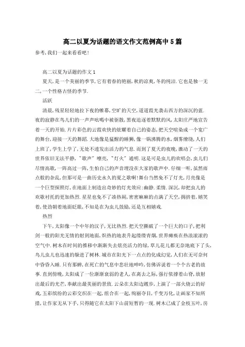高二以夏为话题的语文作文范例高中5篇