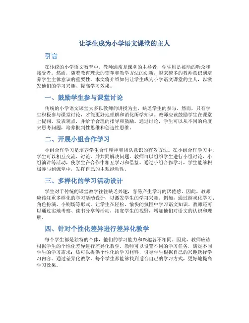 让学生成为小学语文课堂的主人