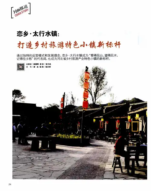 恋乡·太行水镇：打造乡村旅游特色小镇新标杆
