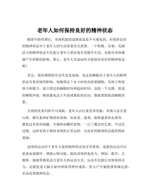老年人如何保持良好的精神状态