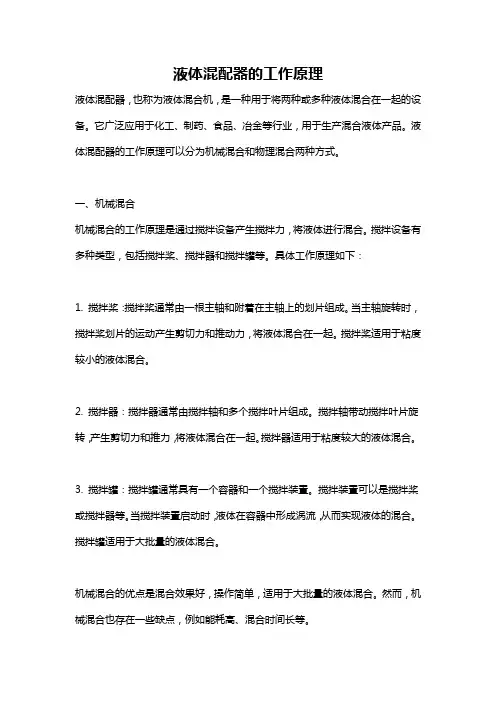 液体混配器的工作原理