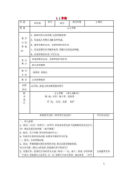 四年级科学下册第一单元骨骼与肌肉1骨骼教案苏教版