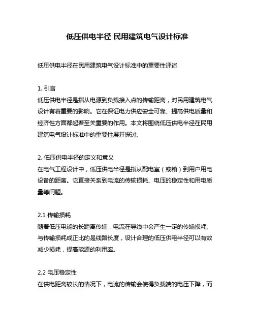 低压供电半径 民用建筑电气设计标准