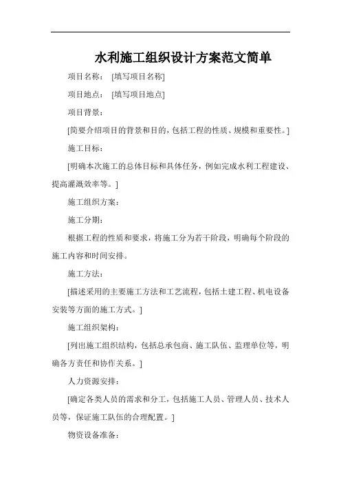 水利施工组织设计方案范文简单