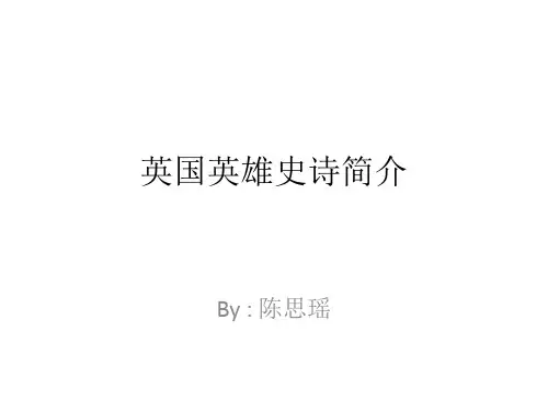 英国英雄史诗简介