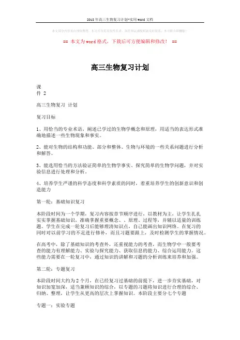 2018年高三生物复习计划-实用word文档 (4页)