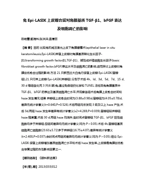 兔Epi-LASIK上皮瓣弃留对角膜基质TGF-β1、bFGF表达及细胞凋亡的影响