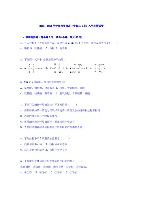 江西省南昌三中2015-2016学年高二上学期入学生物试卷 含解析