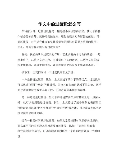 作文中的过渡段怎么写