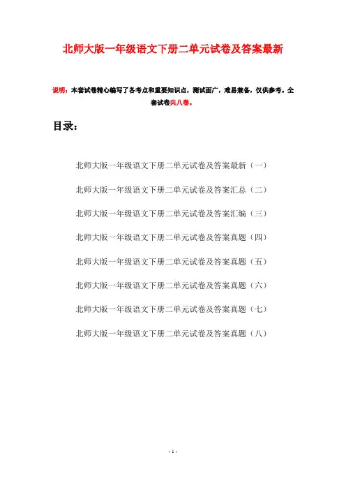 北师大版一年级语文下册二单元试卷及答案最新(八套)