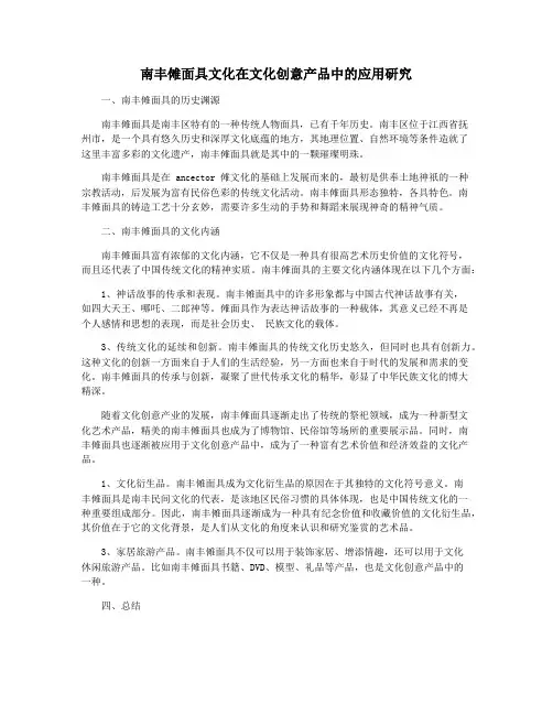 南丰傩面具文化在文化创意产品中的应用研究