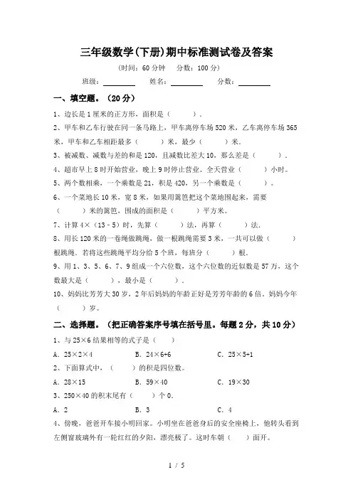 三年级数学(下册)期中标准测试卷及答案