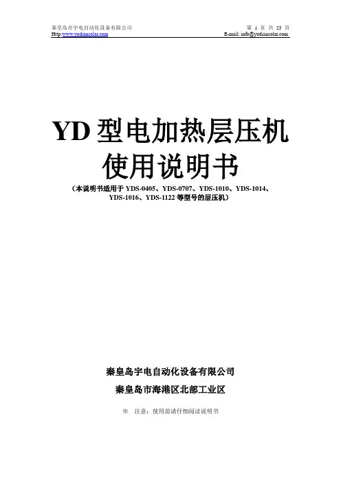 宇电实验层压机说明书
