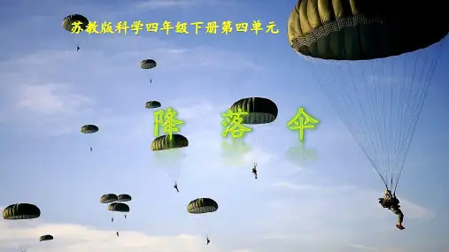 四年级下 降落伞苏教版实用PPT (共7张PPT)