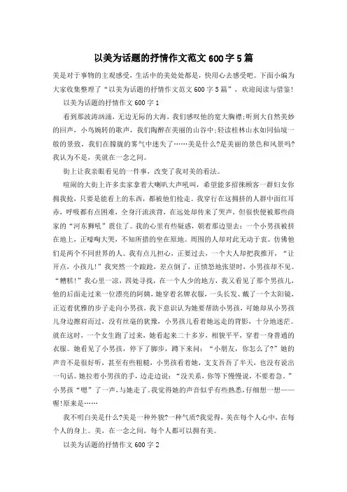 以美为话题的抒情作文范文600字5篇