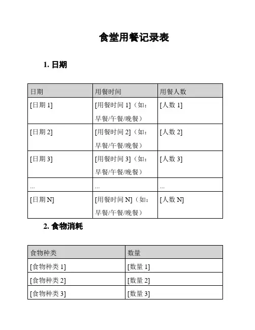 食堂用餐记录表