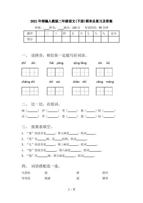 2021年部编人教版二年级语文(下册)期末总复习及答案