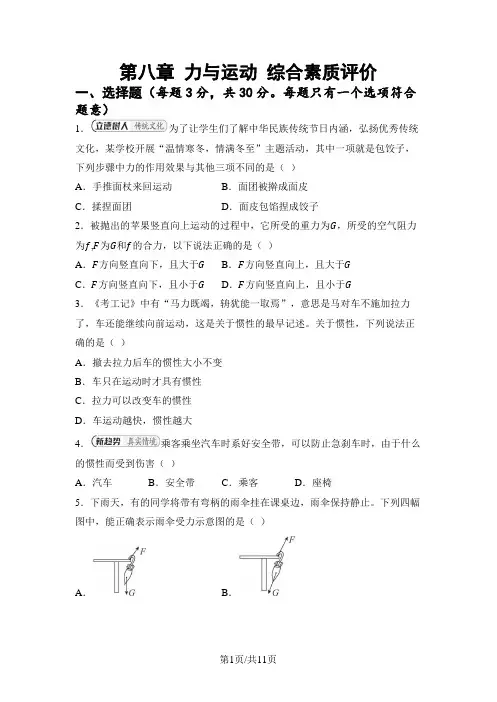 第八章力与运动 综合素质评价 单元测试 2024-2025学年苏科版物理八年级下册