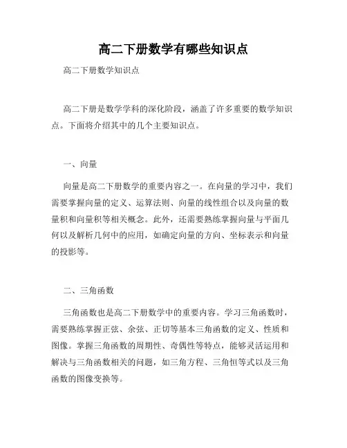 高二下册数学有哪些知识点