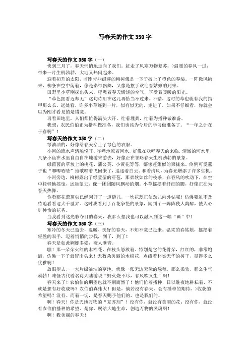 写春天的作文350字