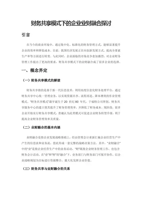 财务共享模式下的企业业财融合探讨