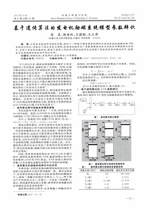 基于遗传算法的发电机励磁系统模型参数辨识