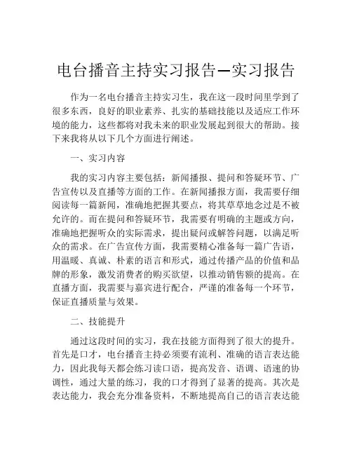 电台播音主持实习报告—实习报告