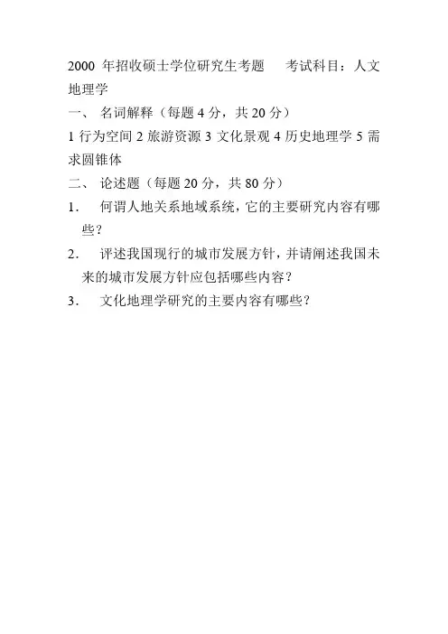 安徽师范大学人文地理学考研真题00-10