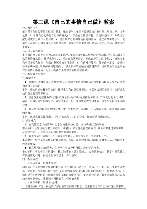 第三课《自己的事情自己做》教案