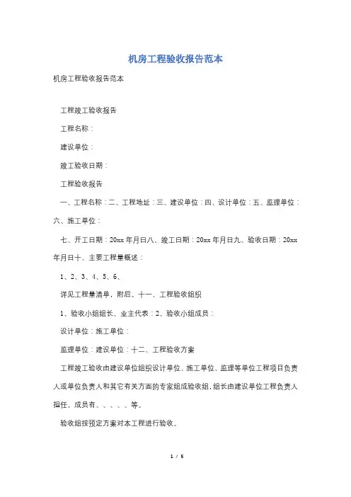 机房工程验收报告范本
